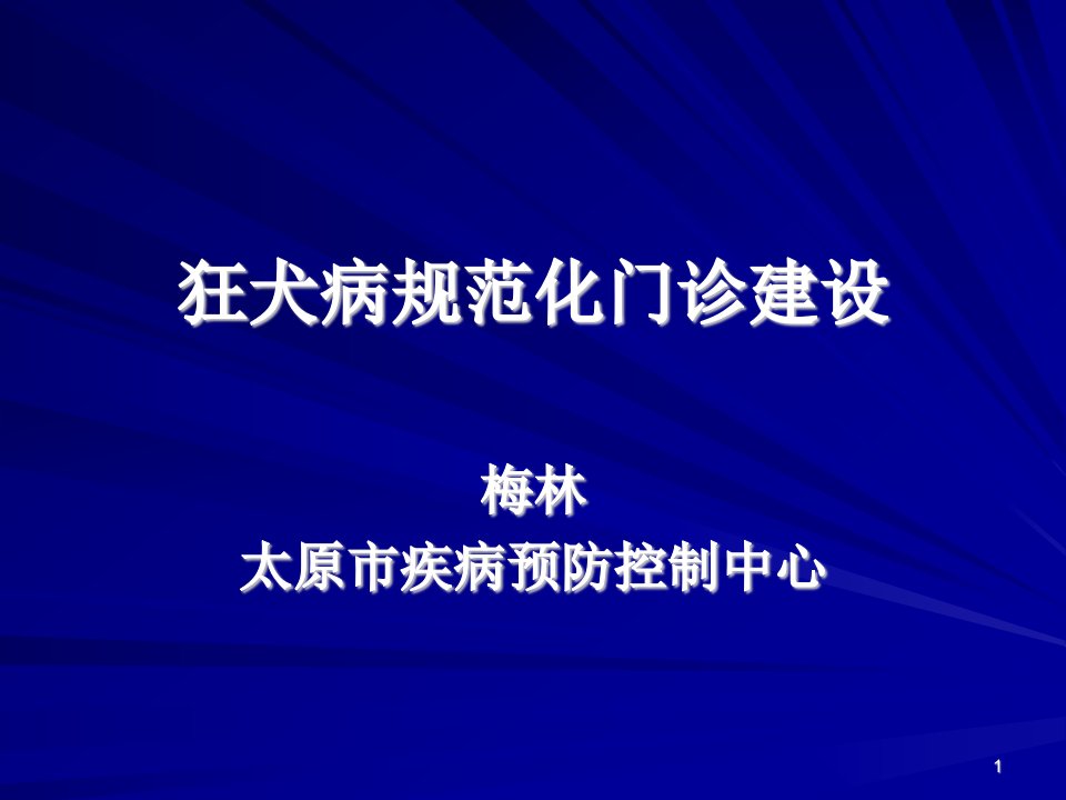 狂犬病规范化门诊建设课件