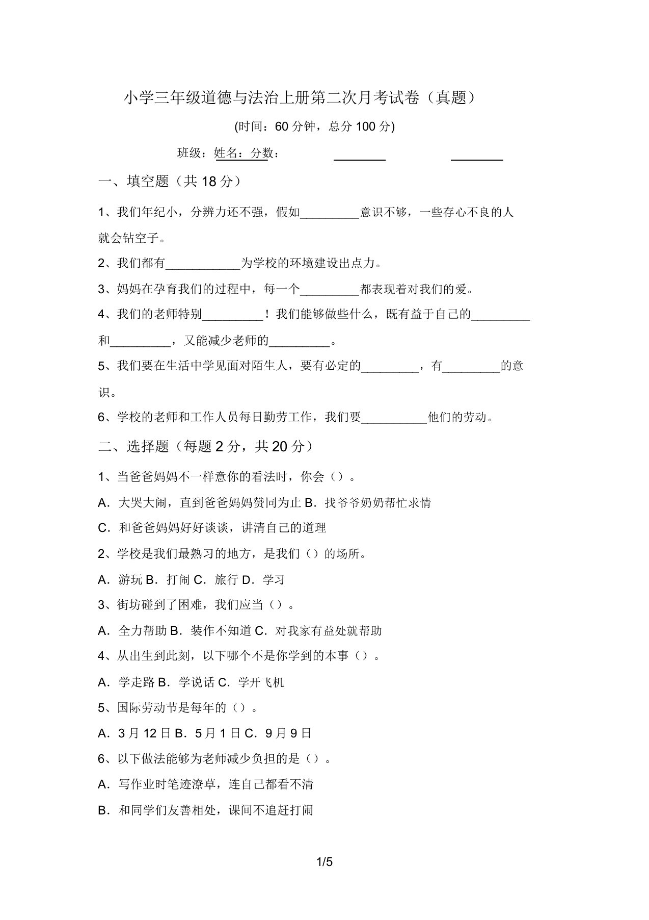 小学三年级道德与法治上册第二次月考试卷(真题)