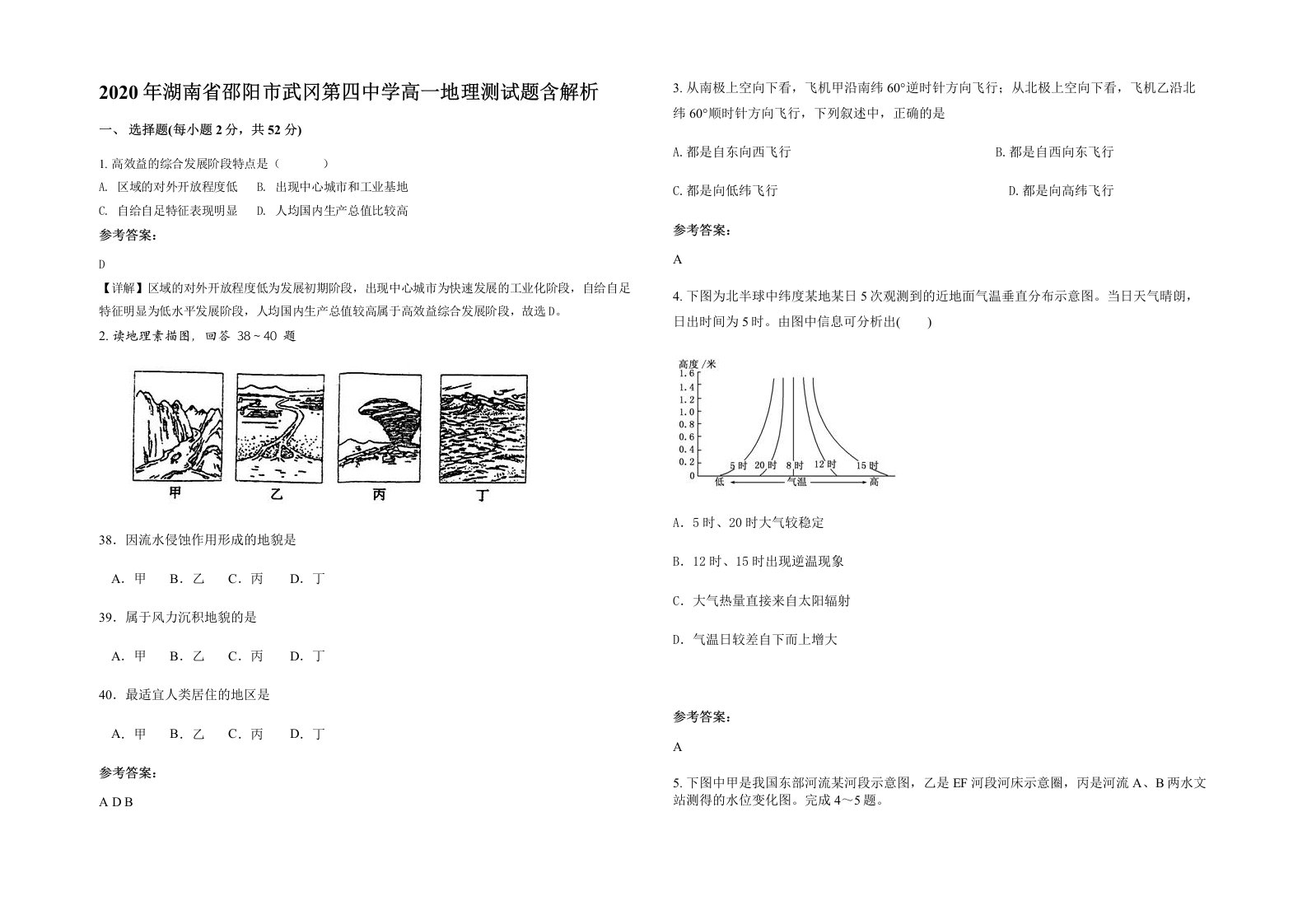 2020年湖南省邵阳市武冈第四中学高一地理测试题含解析