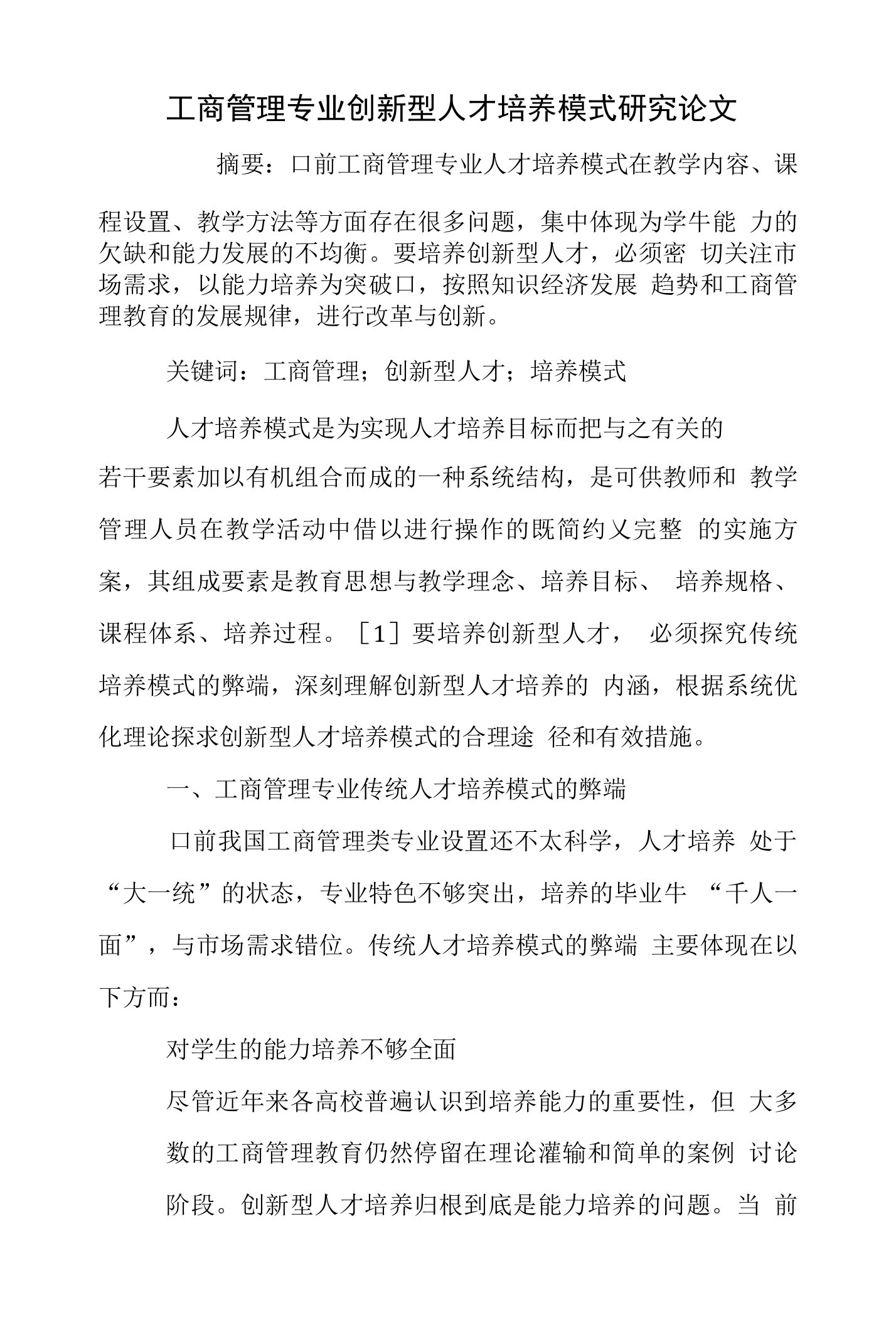 工商管理专业创新型人才培养模式研究论文