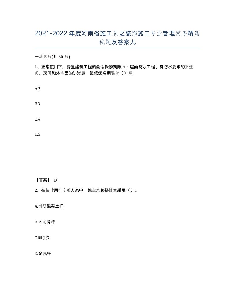 2021-2022年度河南省施工员之装饰施工专业管理实务试题及答案九