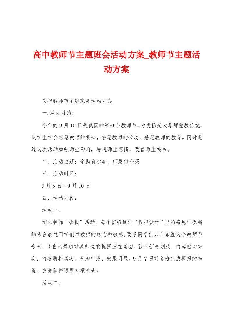 高中教师节主题班会活动方案