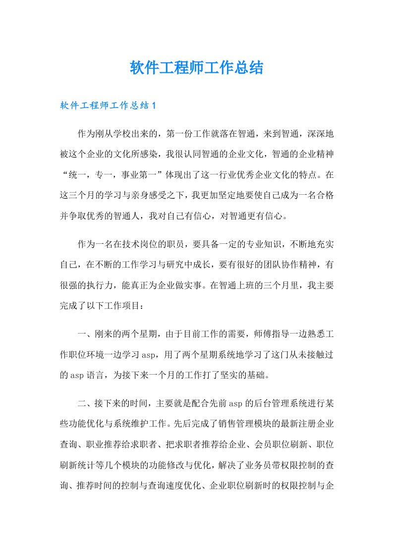 软件工程师工作总结