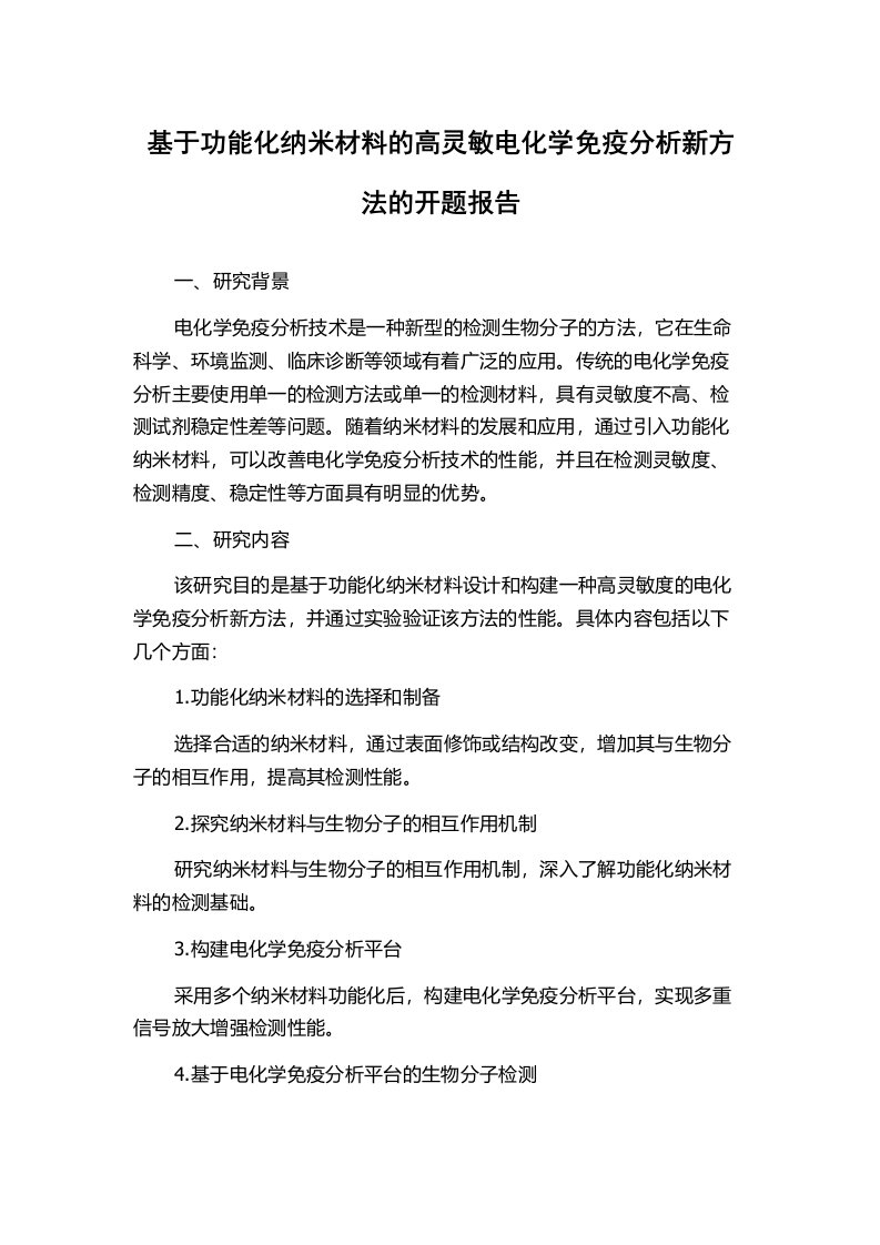 基于功能化纳米材料的高灵敏电化学免疫分析新方法的开题报告