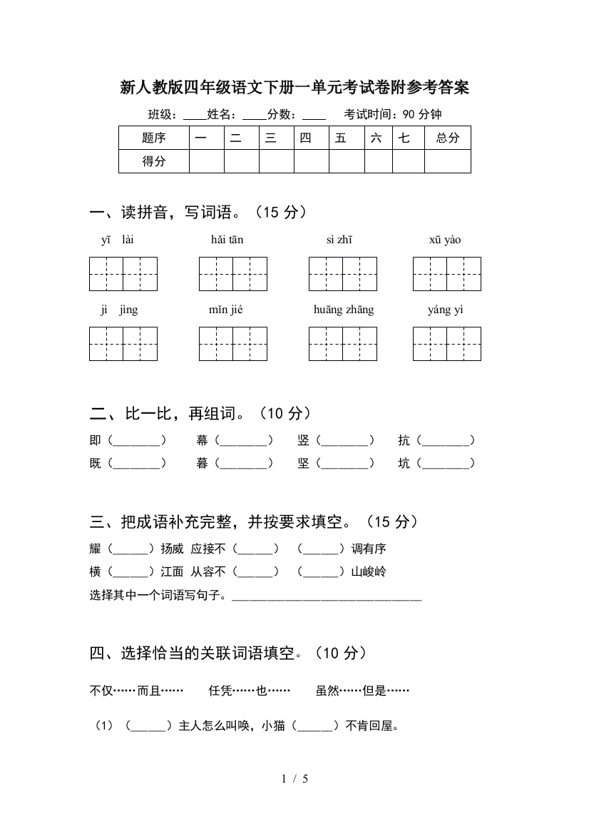 新人教版四年级语文下册一单元考试卷附参考答案