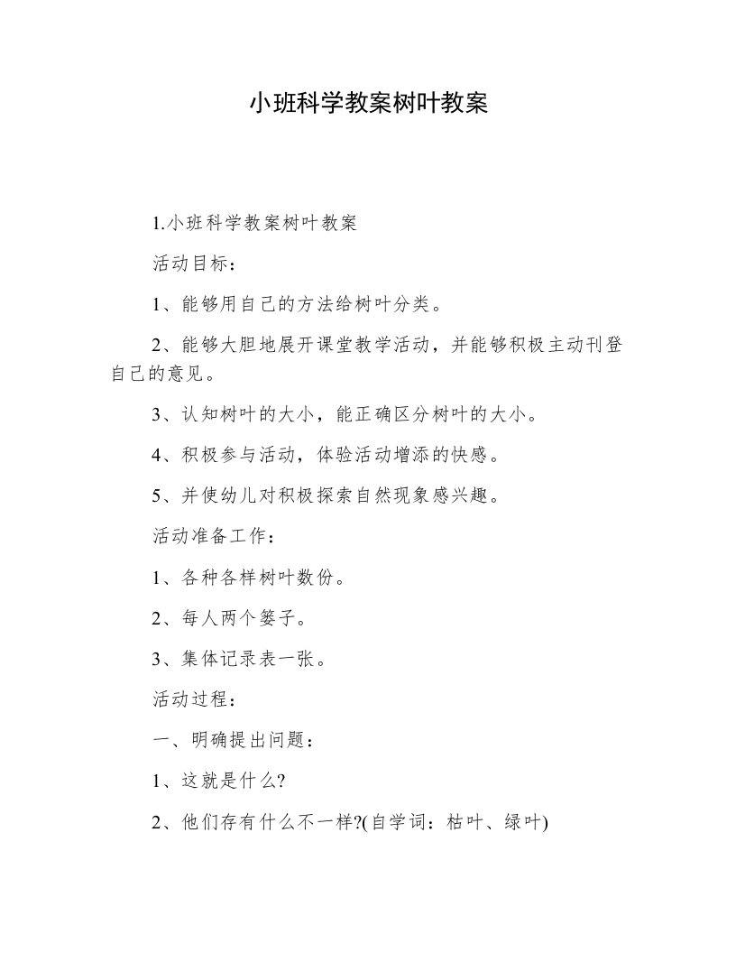 小班科学教案树叶教案