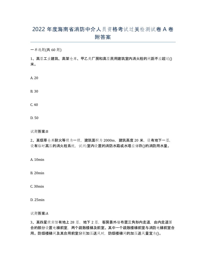 2022年度海南省消防中介人员资格考试过关检测试卷A卷附答案