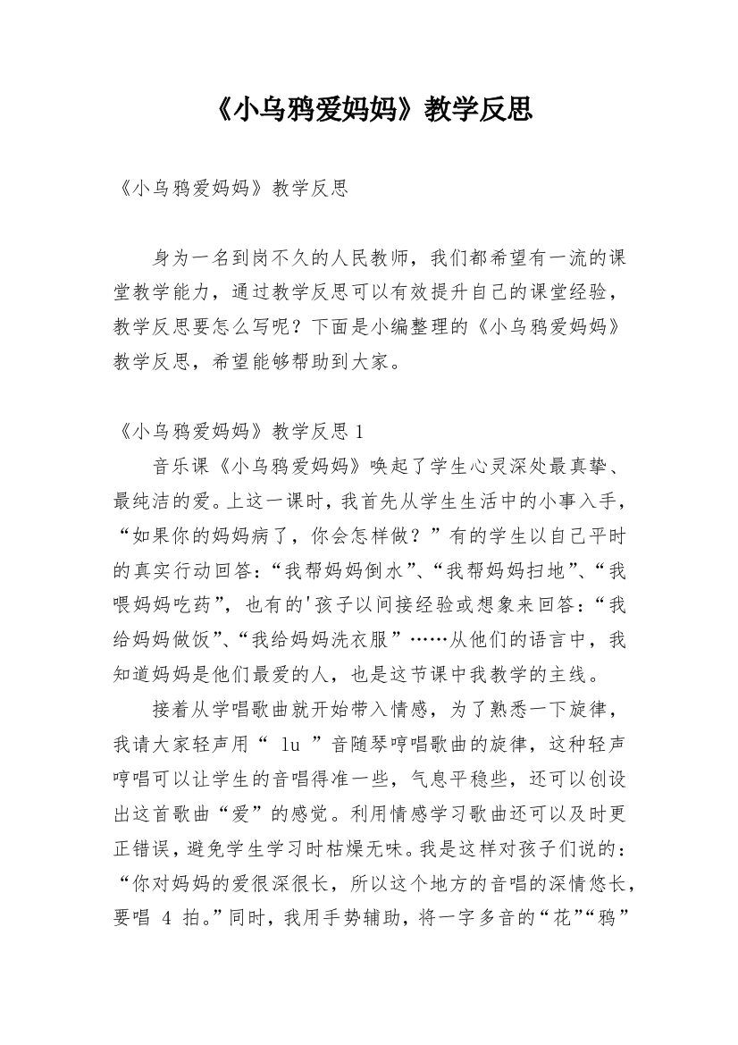 《小乌鸦爱妈妈》教学反思_10