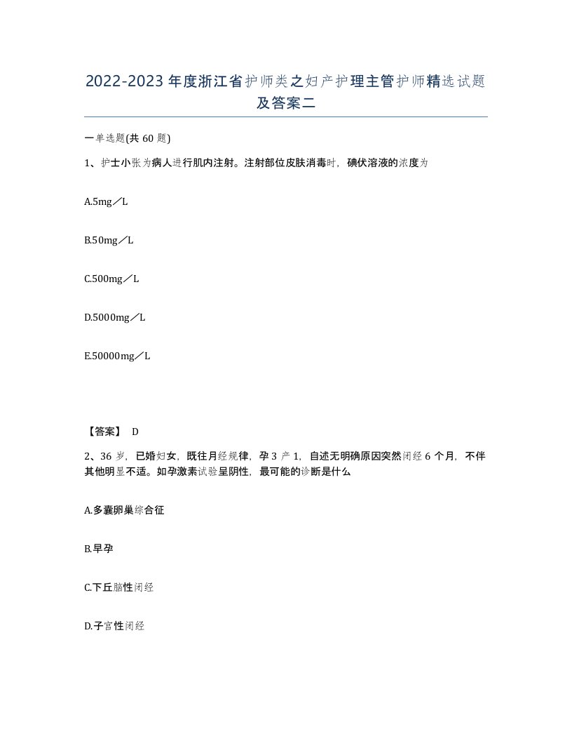 2022-2023年度浙江省护师类之妇产护理主管护师试题及答案二