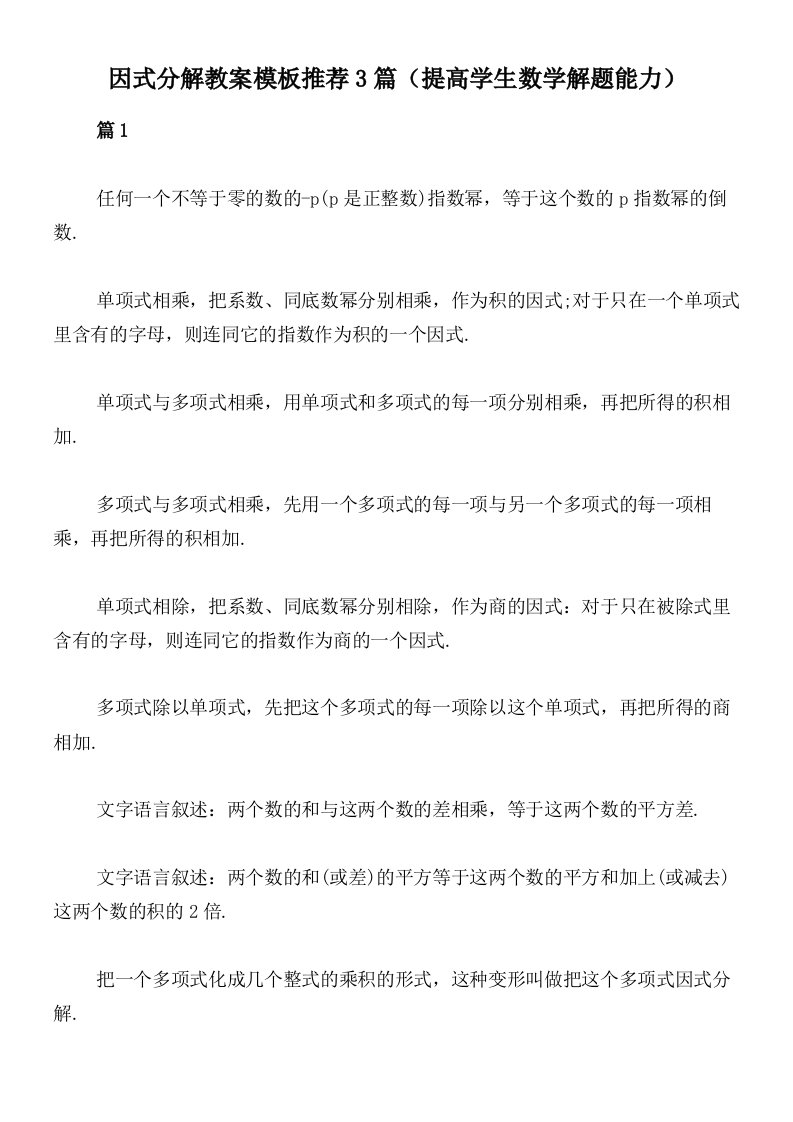 因式分解教案模板推荐3篇（提高学生数学解题能力）