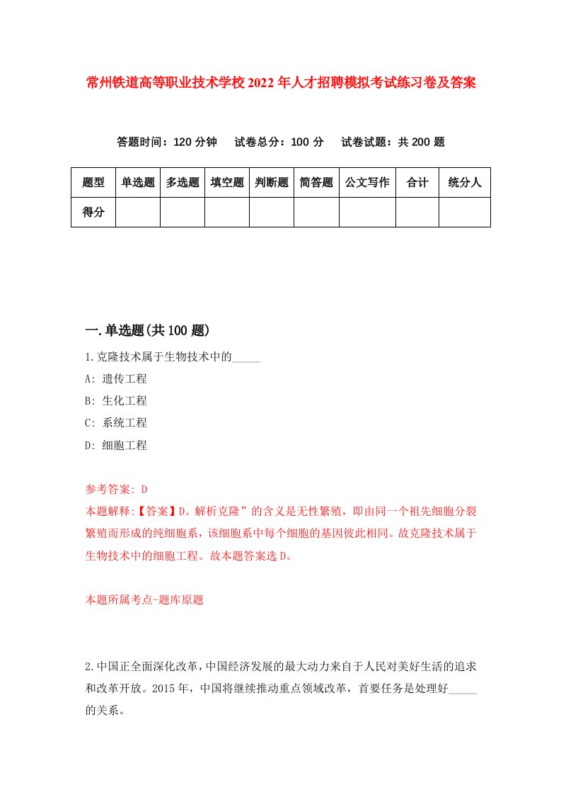 常州铁道高等职业技术学校2022年人才招聘模拟考试练习卷及答案第2次