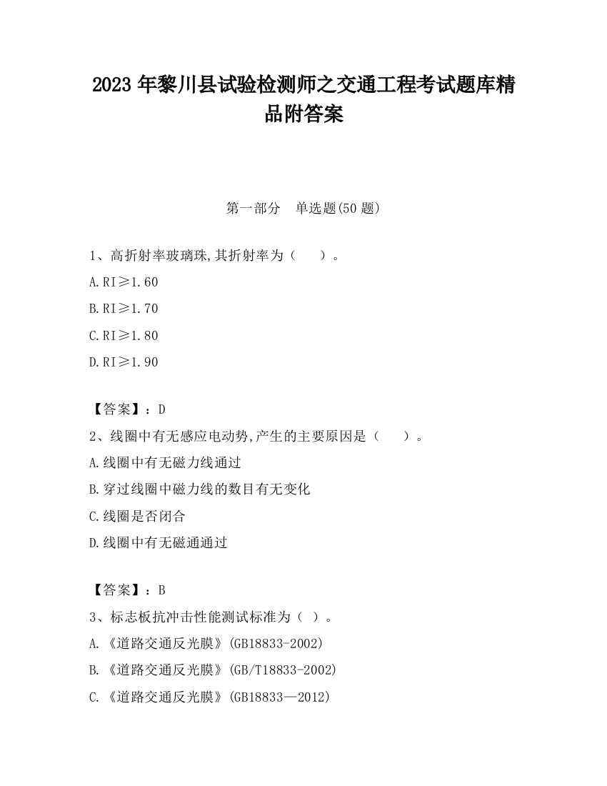 2023年黎川县试验检测师之交通工程考试题库精品附答案