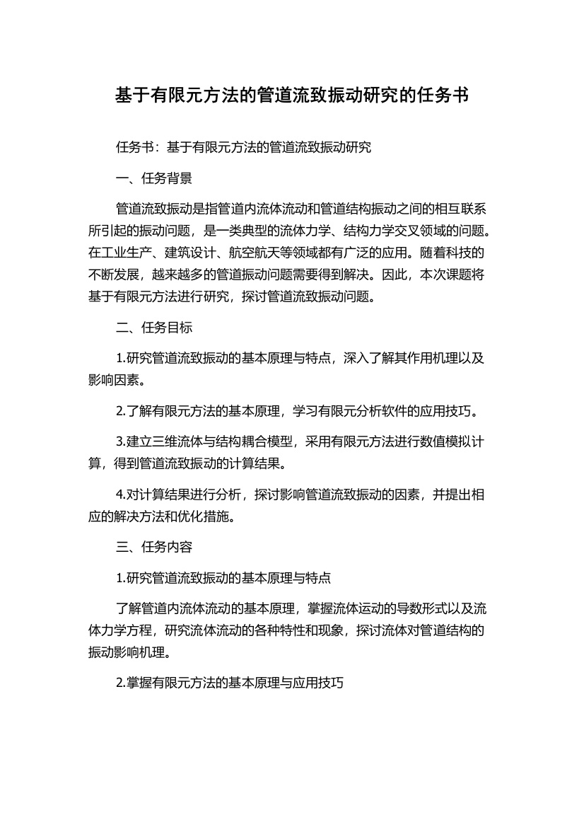 基于有限元方法的管道流致振动研究的任务书