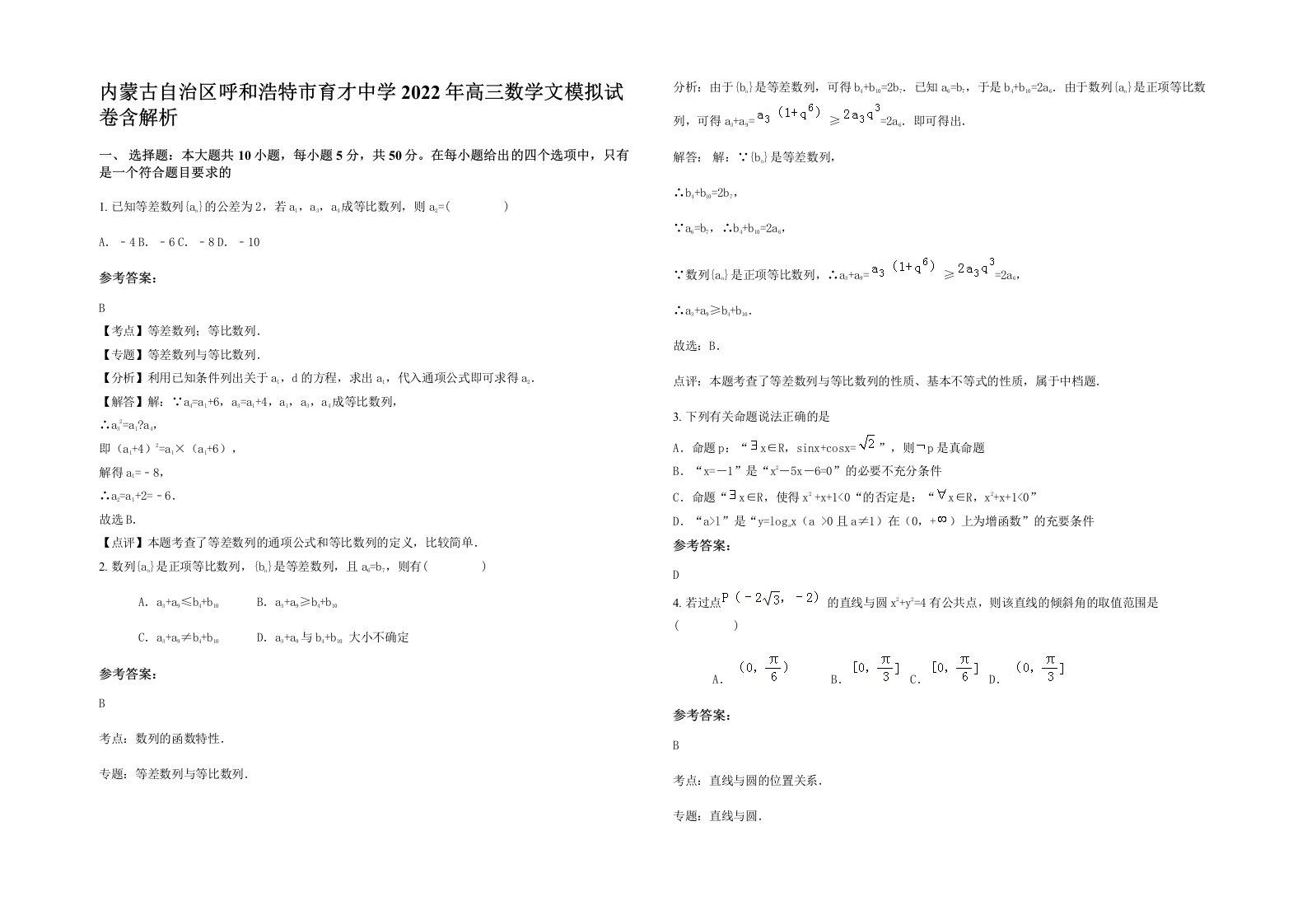 内蒙古自治区呼和浩特市育才中学2022年高三数学文模拟试卷含解析