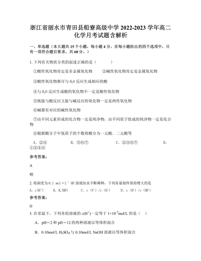 浙江省丽水市青田县船寮高级中学2022-2023学年高二化学月考试题含解析