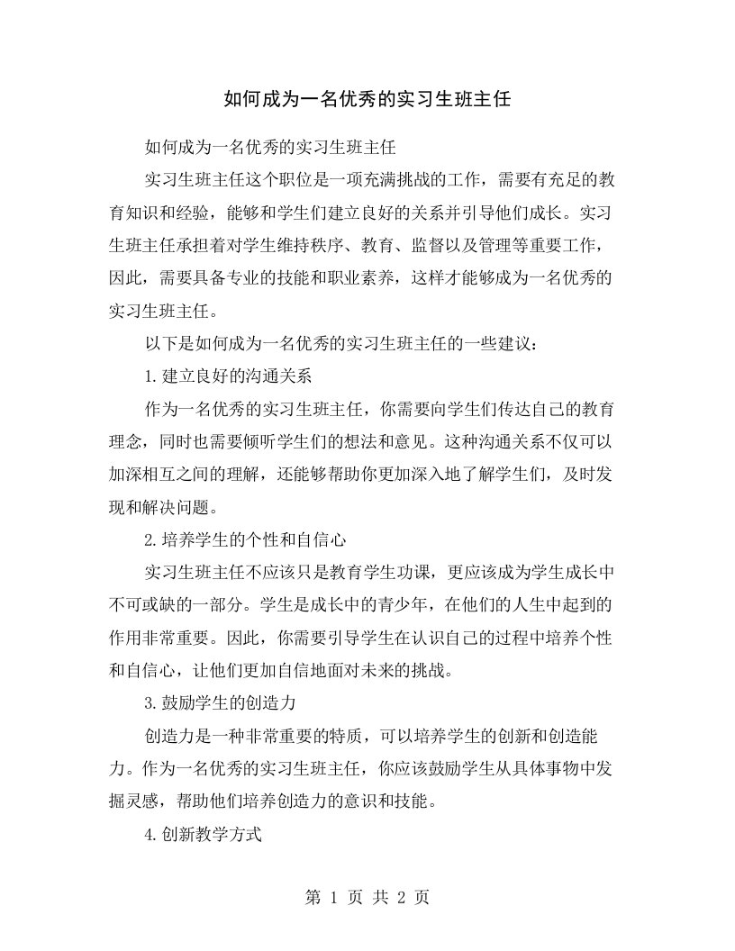 如何成为一名优秀的实习生班主任