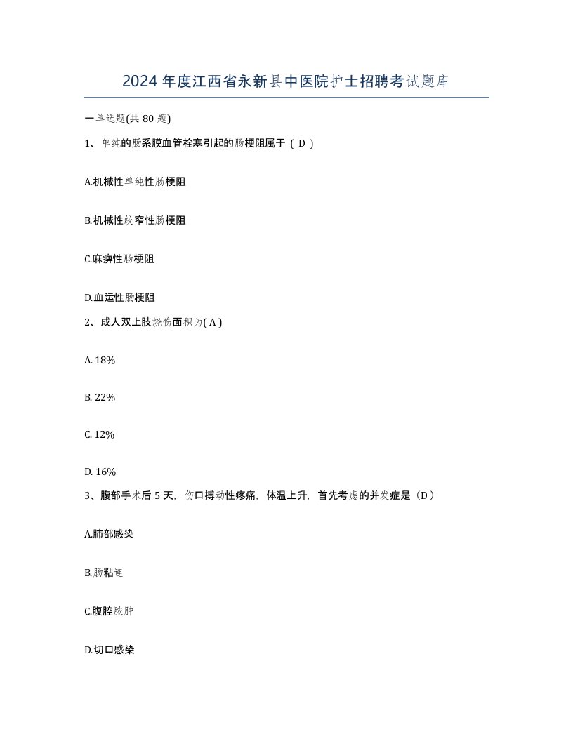 2024年度江西省永新县中医院护士招聘考试题库