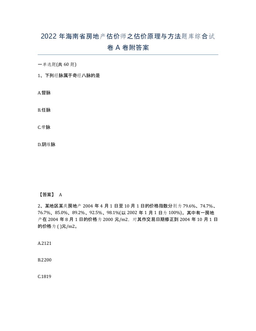 2022年海南省房地产估价师之估价原理与方法题库综合试卷A卷附答案