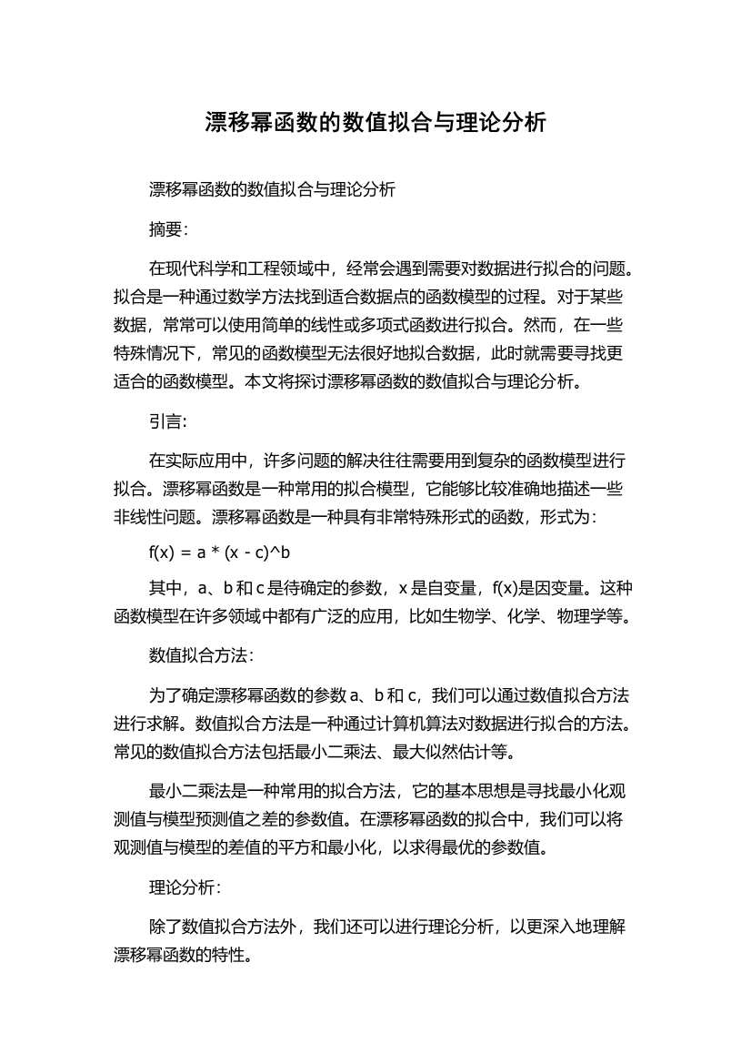 漂移幂函数的数值拟合与理论分析