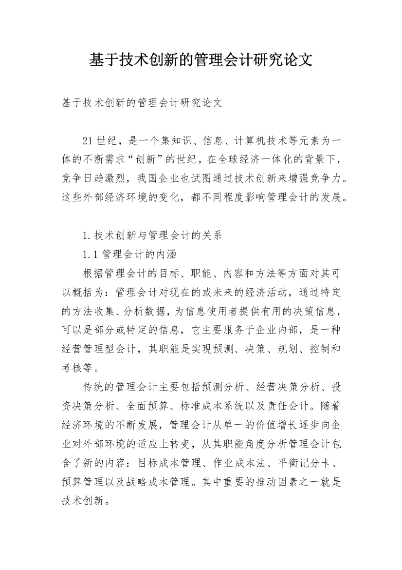 基于技术创新的管理会计研究论文