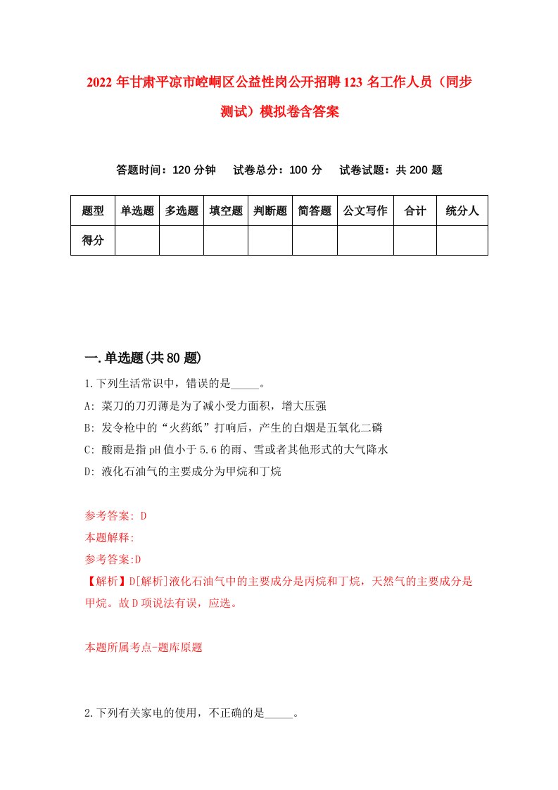 2022年甘肃平凉市崆峒区公益性岗公开招聘123名工作人员同步测试模拟卷含答案4