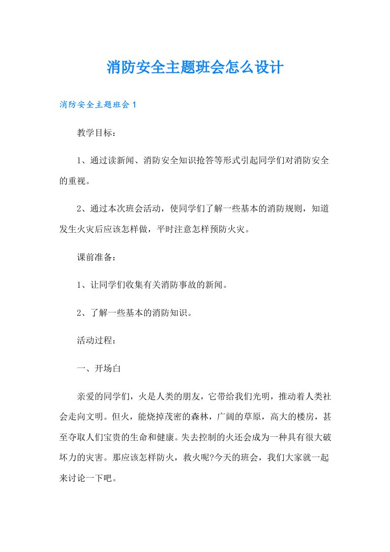 消防安全主题班会怎么设计