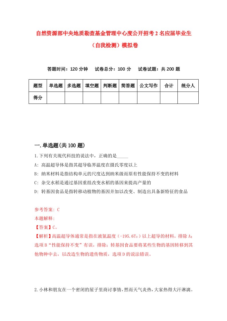 自然资源部中央地质勘查基金管理中心度公开招考2名应届毕业生自我检测模拟卷第5套