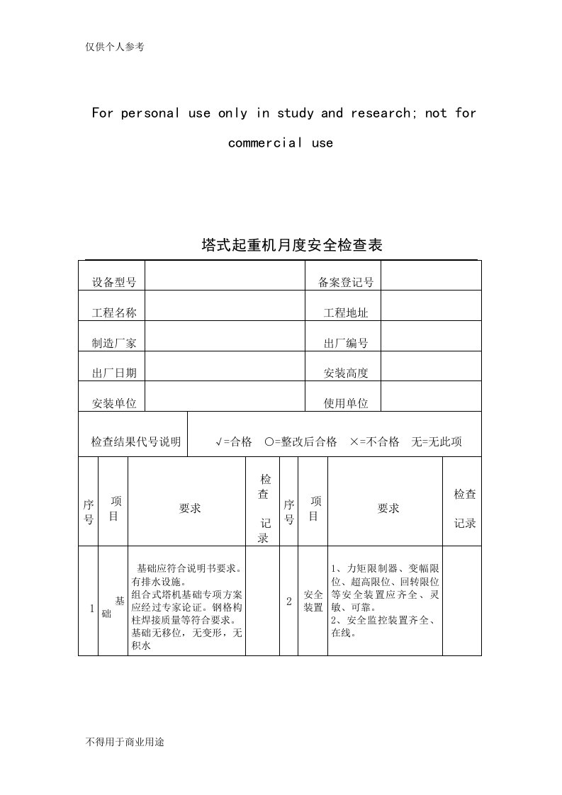 塔式起重机月度安全检查表