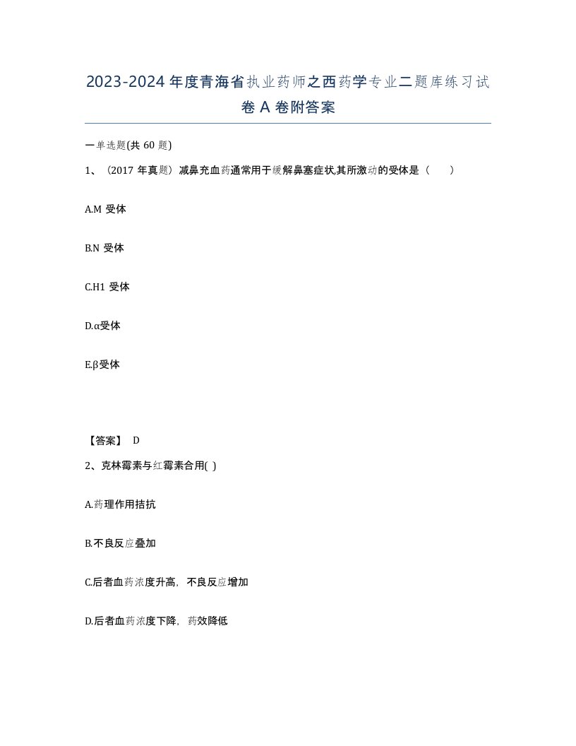 2023-2024年度青海省执业药师之西药学专业二题库练习试卷A卷附答案