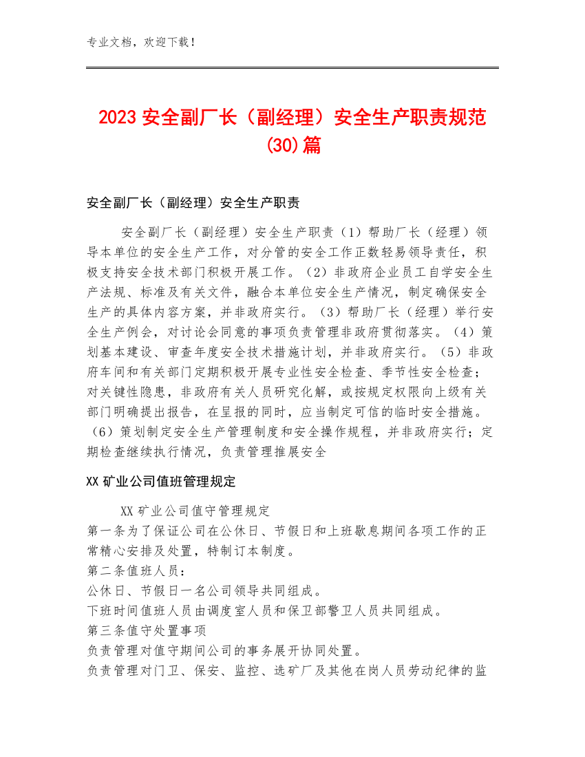 2023安全副厂长（副经理）安全生产职责规范(30)篇