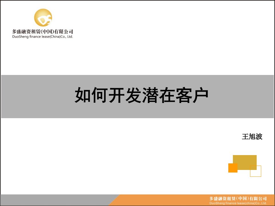 如何开发潜在客户（PPT30页)