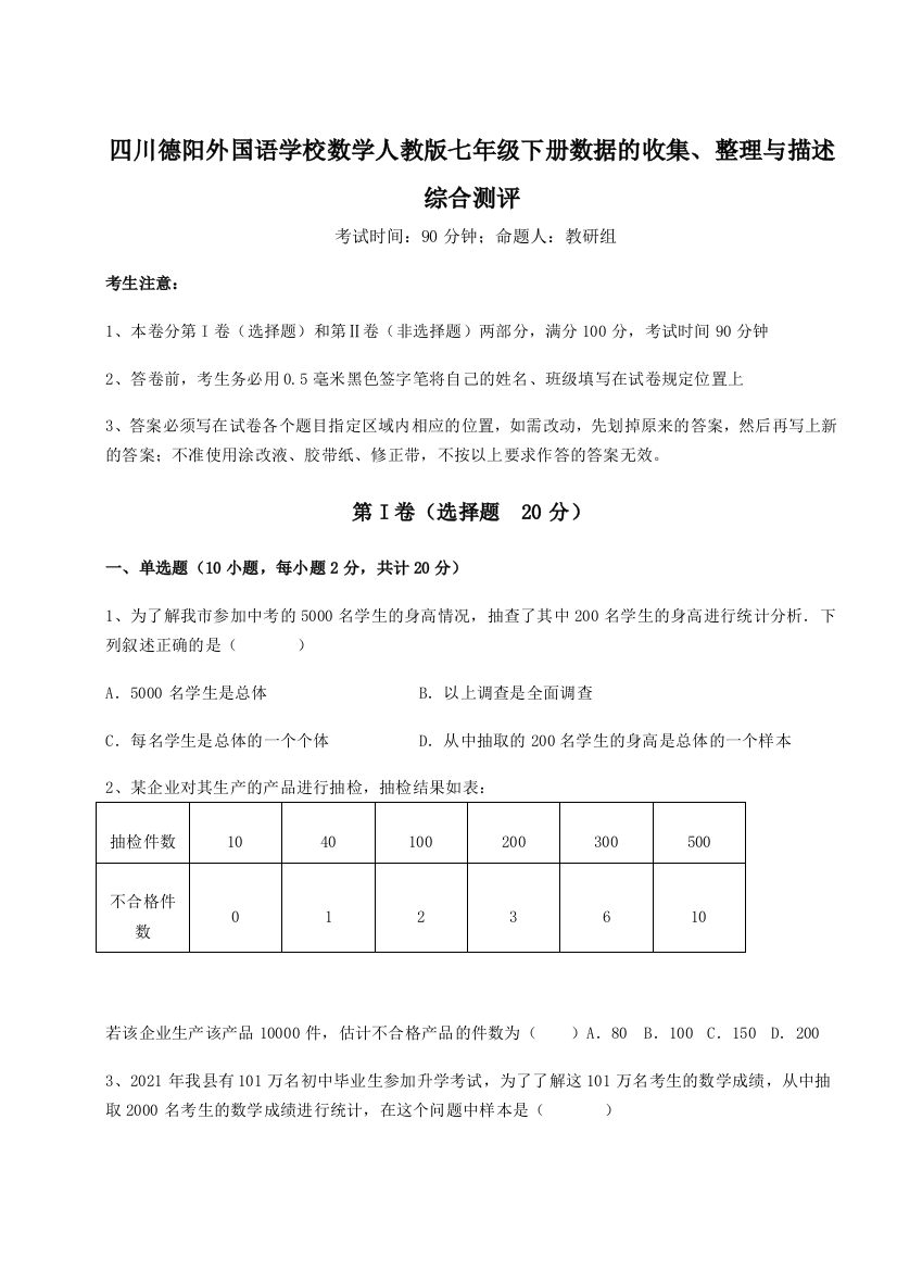 小卷练透四川德阳外国语学校数学人教版七年级下册数据的收集、整理与描述综合测评试题（含答案解析版）