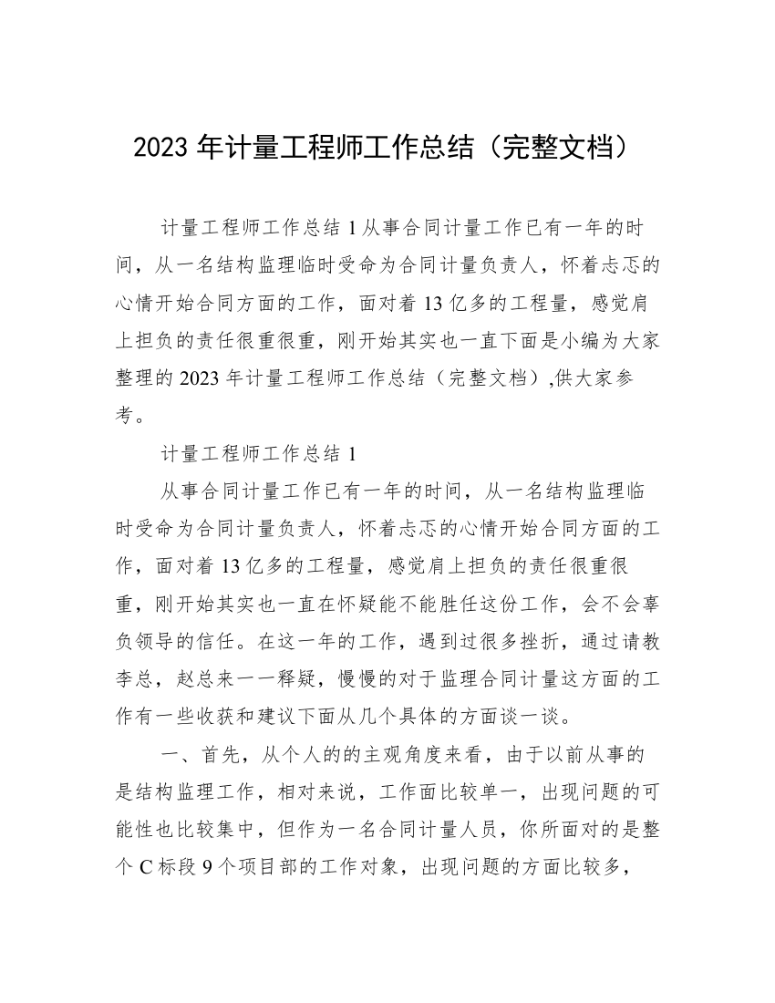 2023年计量工程师工作总结（完整文档）