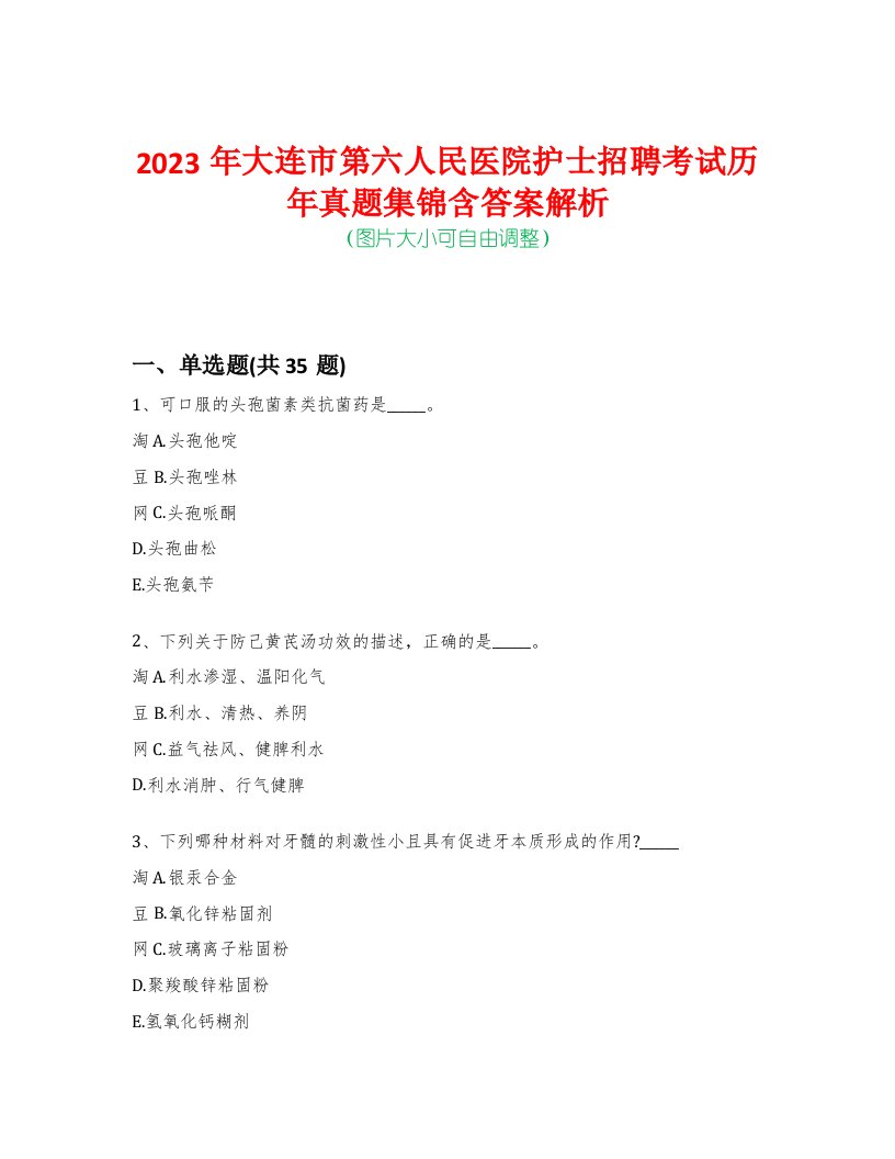 2023年大连市第六人民医院护士招聘考试历年真题集锦含答案解析-0