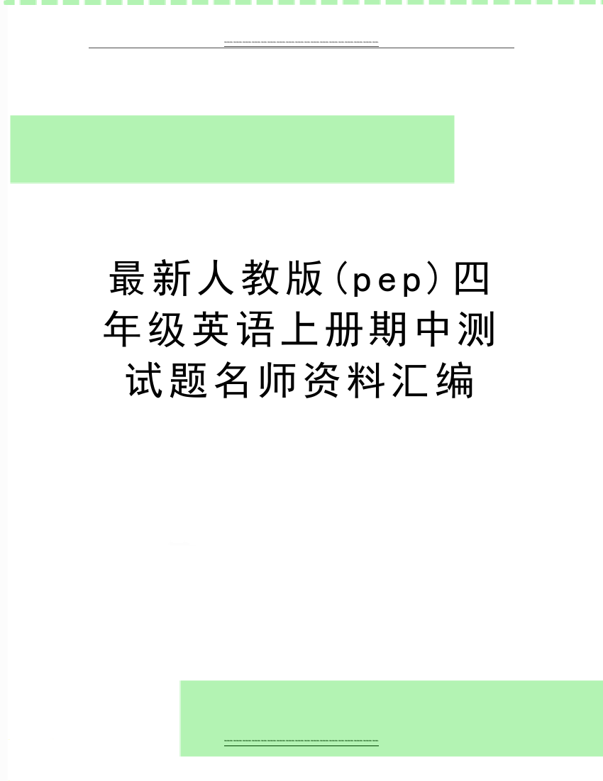 人教版(pep)四年级英语上册期中测试题名师资料汇编