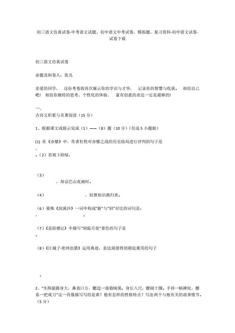 初三语文仿真试卷-中考语文试题、初中语文中考试卷、模拟题-初中语文试