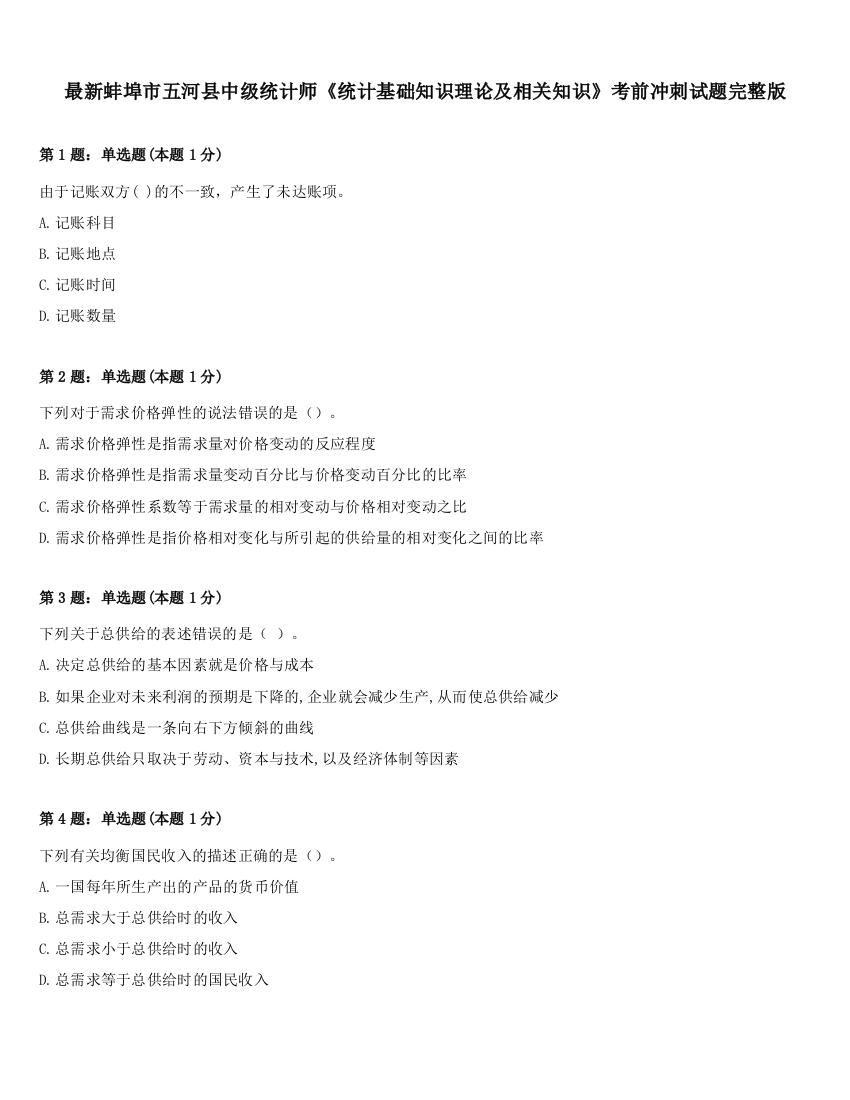 最新蚌埠市五河县中级统计师《统计基础知识理论及相关知识》考前冲刺试题完整版