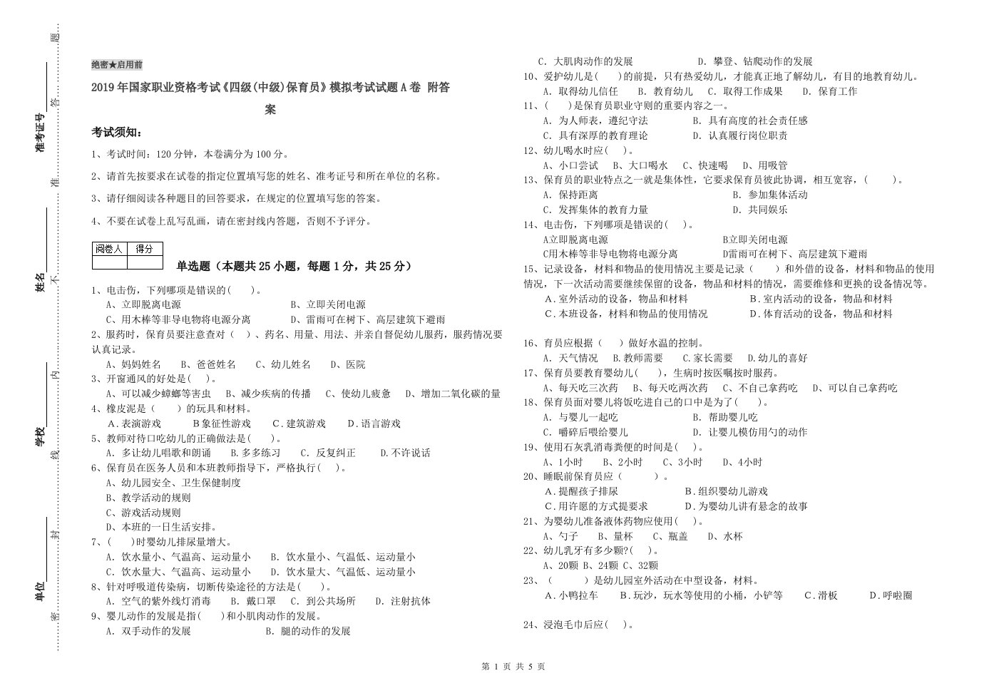 2019年国家职业资格考试《四级(中级)保育员》模拟考试试题A卷