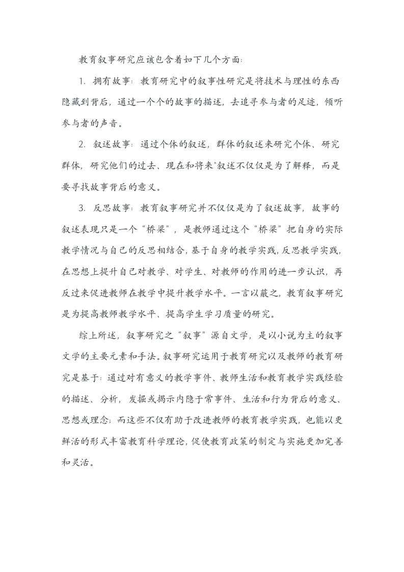 教育叙事研究应该包含着如下几个方面：