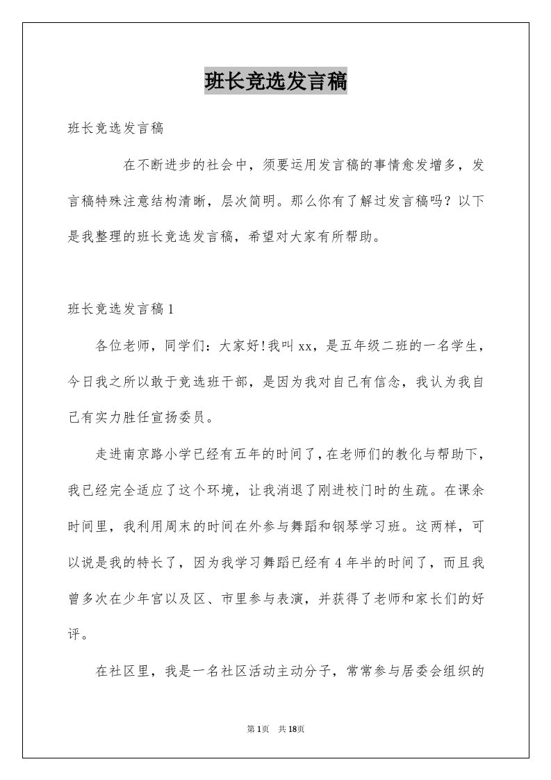 班长竞选发言稿例文1