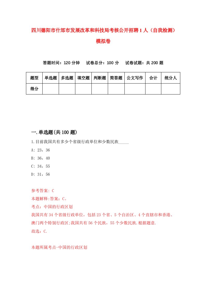 四川德阳市什邡市发展改革和科技局考核公开招聘1人自我检测模拟卷第9版