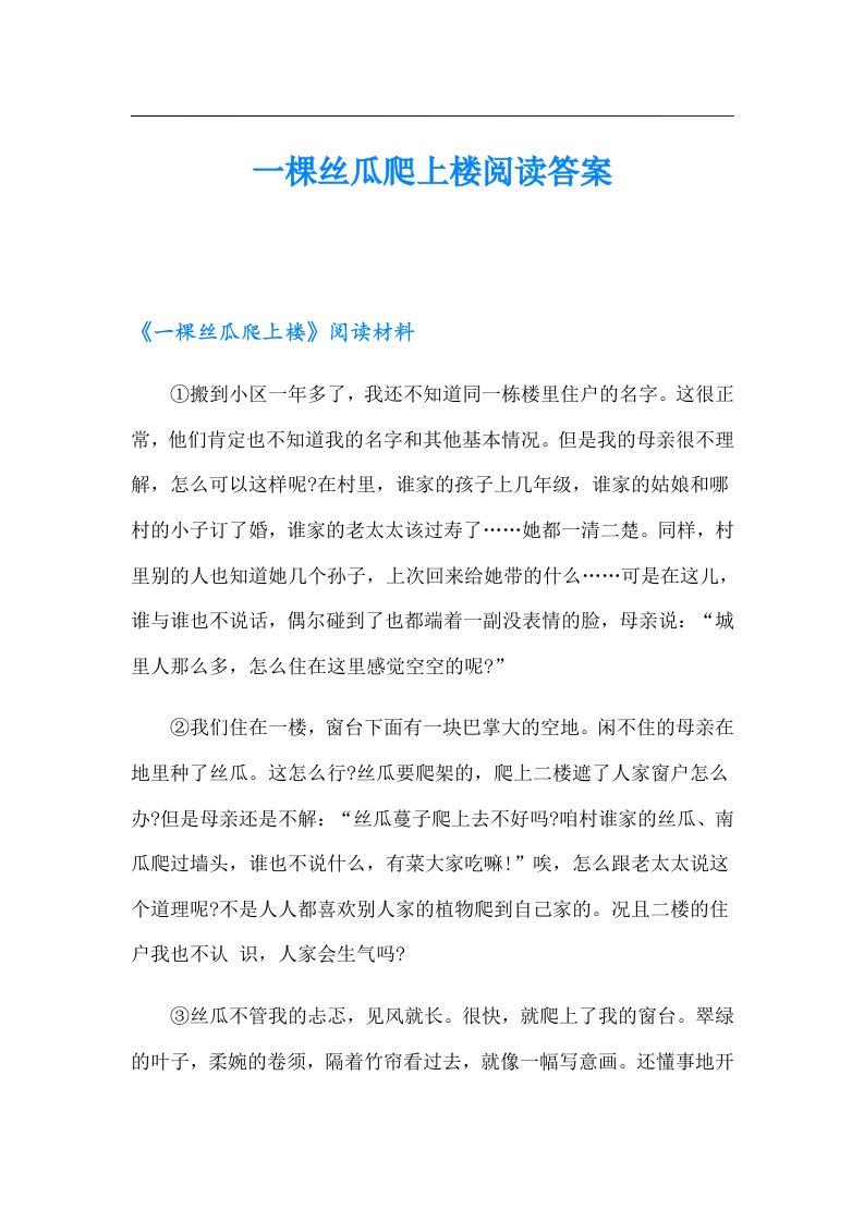 一棵丝瓜爬上楼阅读答案