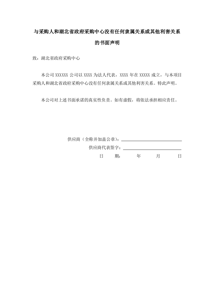 与采购人和湖北省政府采购中心没有任何隶属关系或其他利害关系的书面声明