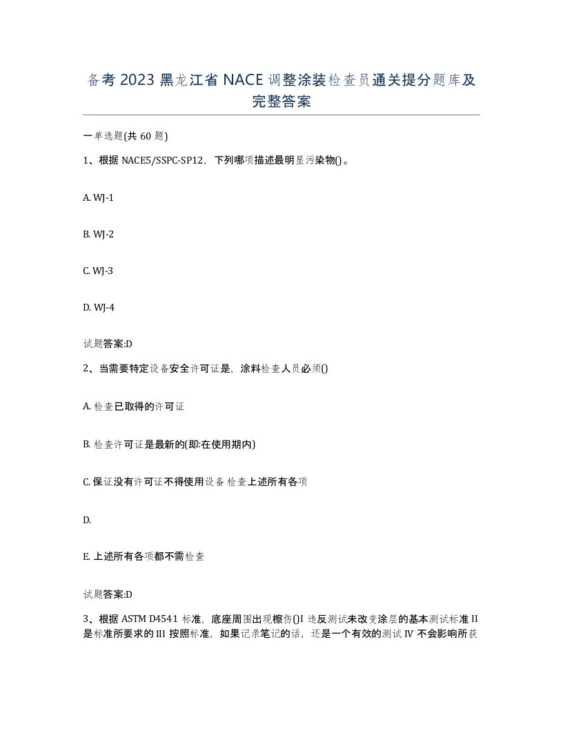 备考2023黑龙江省NACE调整涂装检查员通关提分题库及完整答案