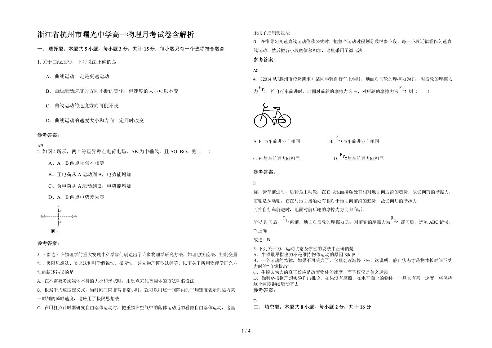 浙江省杭州市曙光中学高一物理月考试卷含解析