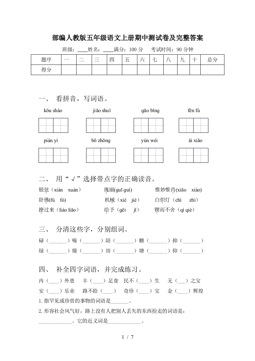 部编人教版五年级语文上册期中测试卷及完整答案