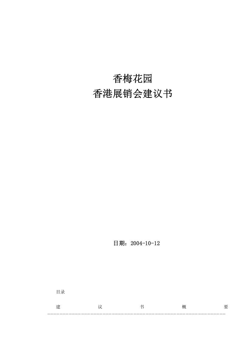 香梅花园香港展销会建议书(doc13)(1)