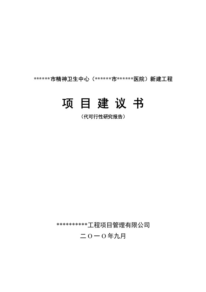 精神卫生中心市医院新建工程项目可行性研究报告