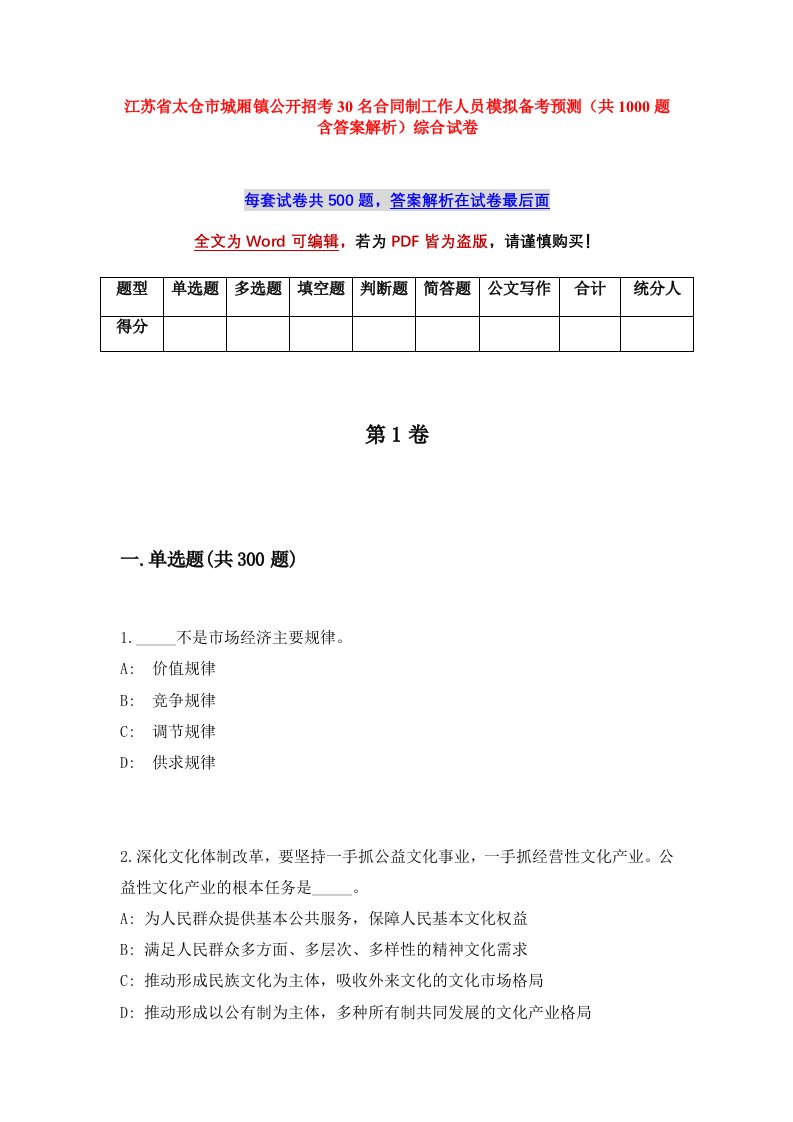 江苏省太仓市城厢镇公开招考30名合同制工作人员模拟备考预测共1000题含答案解析综合试卷