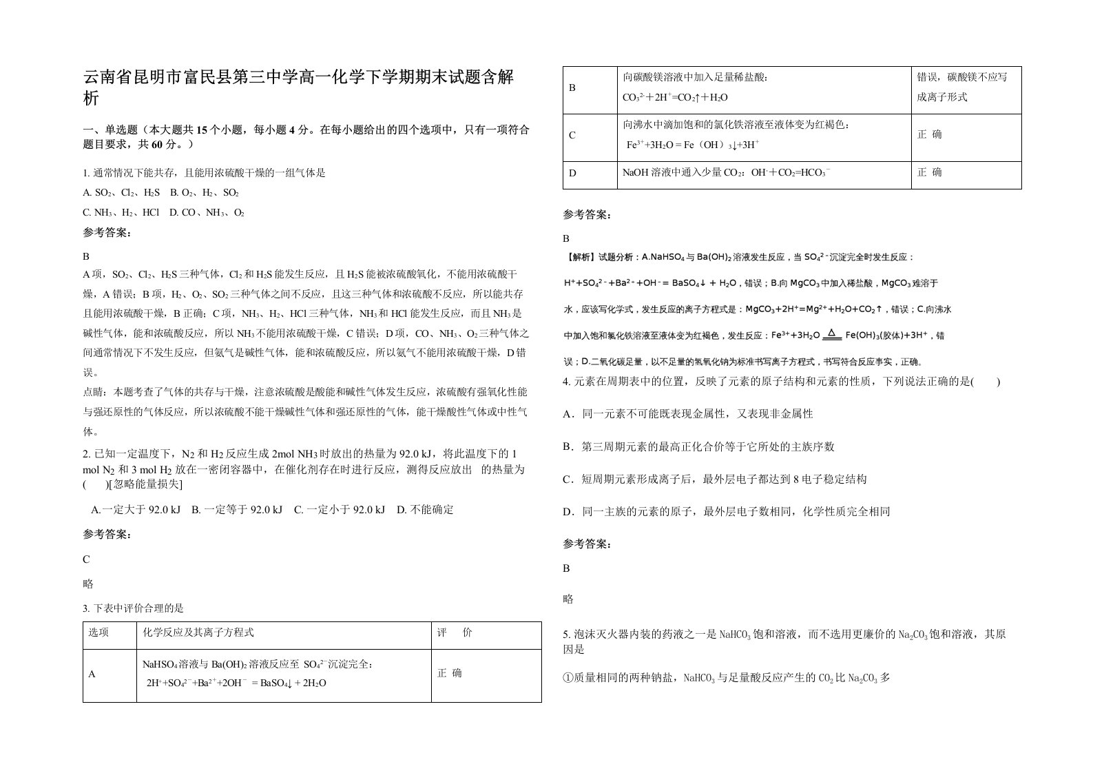 云南省昆明市富民县第三中学高一化学下学期期末试题含解析